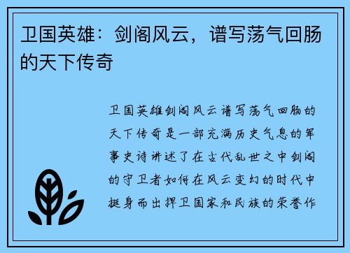 卫国英雄：剑阁风云，谱写荡气回肠的天下传奇