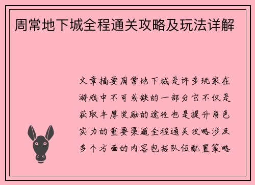 周常地下城全程通关攻略及玩法详解