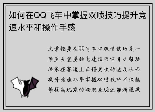 如何在QQ飞车中掌握双喷技巧提升竞速水平和操作手感