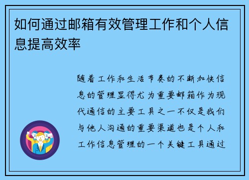如何通过邮箱有效管理工作和个人信息提高效率