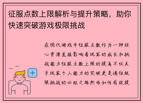 征服点数上限解析与提升策略，助你快速突破游戏极限挑战