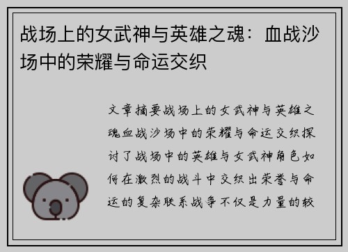 战场上的女武神与英雄之魂：血战沙场中的荣耀与命运交织