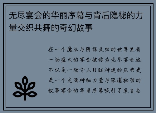 无尽宴会的华丽序幕与背后隐秘的力量交织共舞的奇幻故事
