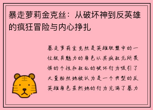 暴走萝莉金克丝：从破坏神到反英雄的疯狂冒险与内心挣扎