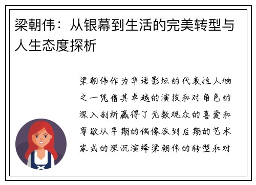 梁朝伟：从银幕到生活的完美转型与人生态度探析