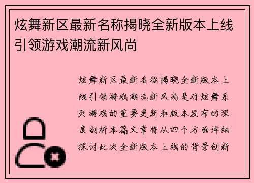 炫舞新区最新名称揭晓全新版本上线引领游戏潮流新风尚
