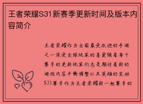 王者荣耀S31新赛季更新时间及版本内容简介