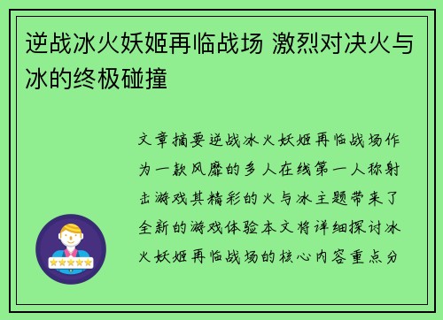 逆战冰火妖姬再临战场 激烈对决火与冰的终极碰撞