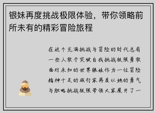 银妹再度挑战极限体验，带你领略前所未有的精彩冒险旅程