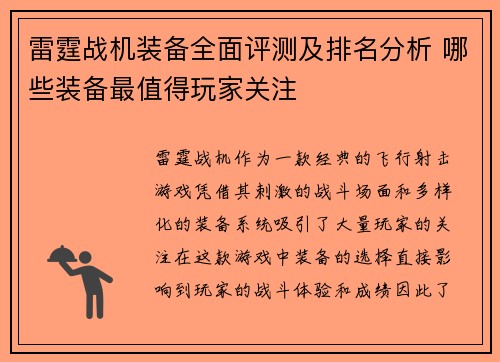 雷霆战机装备全面评测及排名分析 哪些装备最值得玩家关注