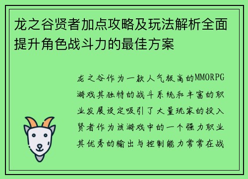 龙之谷贤者加点攻略及玩法解析全面提升角色战斗力的最佳方案